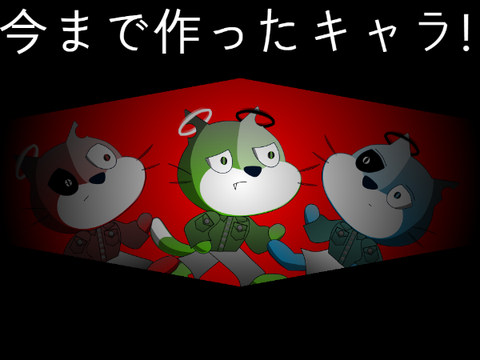 今まで作ったキャラ