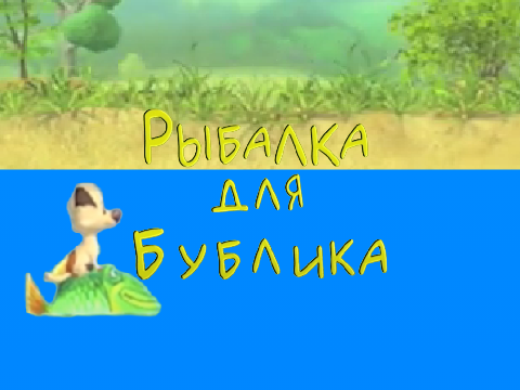 Я еще добавлю новую игру