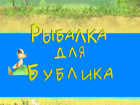 Белка И Стрелка Озорная Семейка Рыбалка Для Бублика