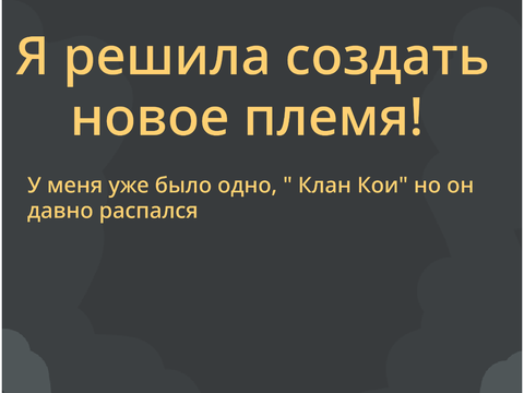 Конкретное изменение мёртвого Клана Кои
