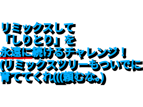 【拡散希望】リミックスして「しりとり」を永遠に続けるチャレンジ！ 2