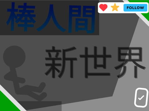 棒人間【新世界】