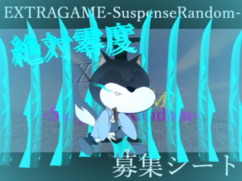 EXTRAGAME-SuspenseRandom-参加ダオラ(((((