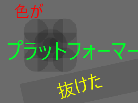 色が抜けたプラットフォーマー