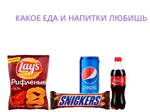 Ты какое еда и напитки любишь