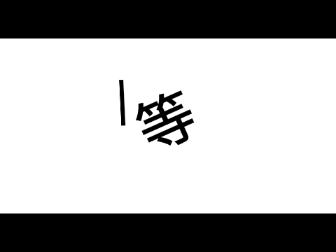 文字pvの没集