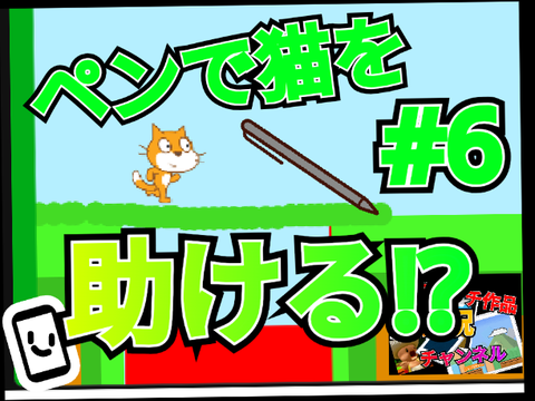 ペンで猫を助ける!?【ペンで猫を助けよう 1実況】