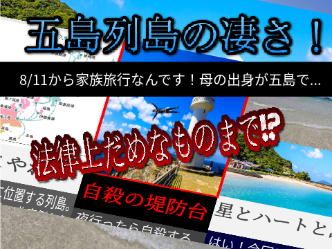 [拡散希望!]五島列島の凄さ！法律上だめなものまで!?