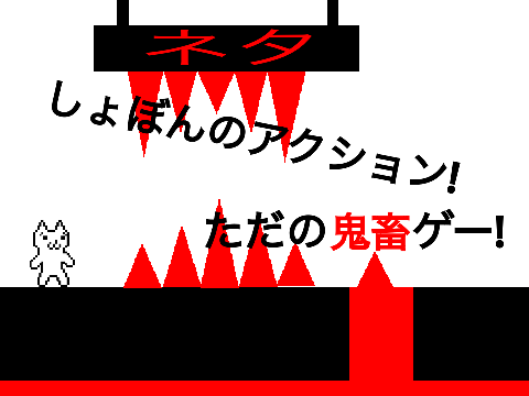 しょぼんのアクション!