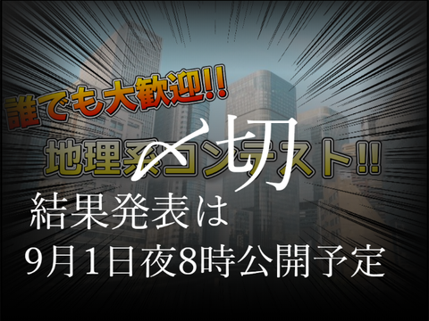 【地理系コンテスト】