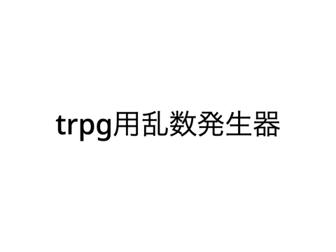 trpg用乱数発生器
