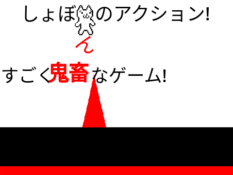 しょぼんのアクション！ 