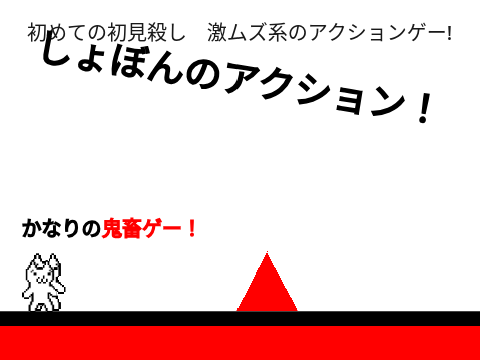 しょぼんのアクション!
