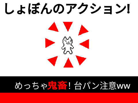 しょぼんのアクション!