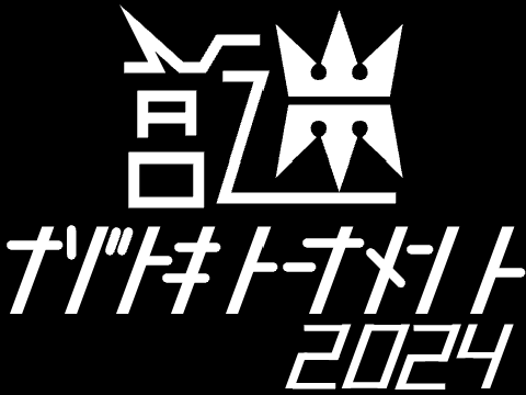 ナゾトキトーナメント2024　予告