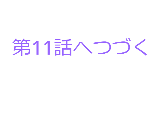 かじゅの大冒険第10話