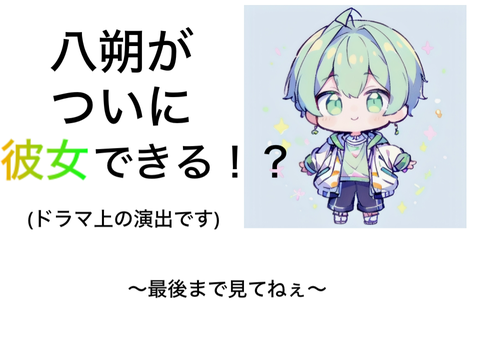 ボイスドラマ【告白】告白成功ver