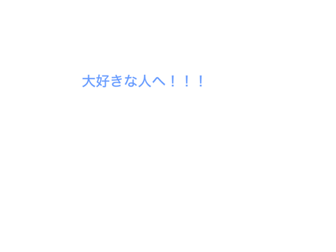 大切な人へ！！