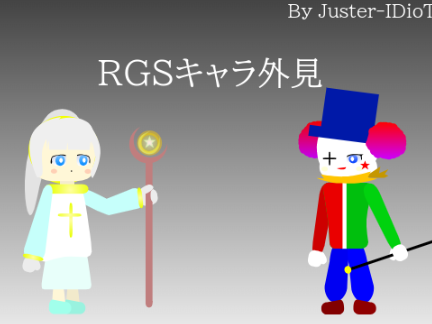 最終更新 2024/06/29　RGSキャラ外見 一応保存