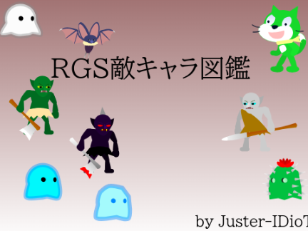 最終更新 2024/06/30　RGS敵キャラ図鑑 保存用