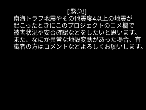 南海トラフ地震情報交換・安否確認プロジェクト