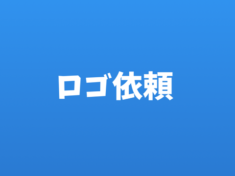 ロゴ依頼