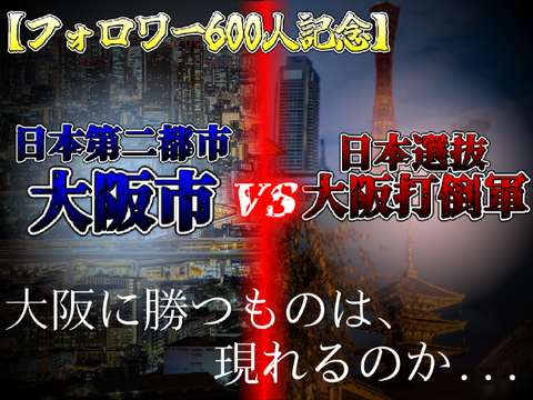 【拡散希望】【フォロワー600人記念】大阪市vs大阪打倒軍　【地理系】