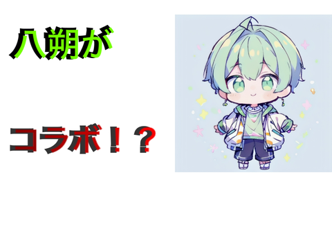 ボイスドラマコラボ！【拡散希望】