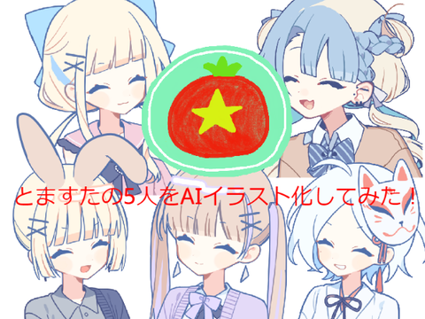 とますたAIイラスト化！