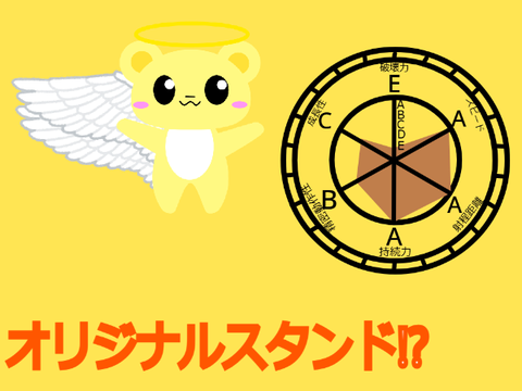 オリジナルスタンド!?