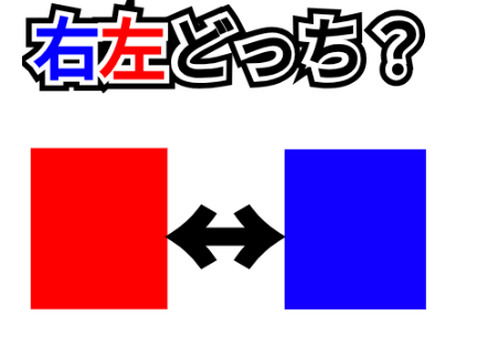 右左どっち？　確率ゲー