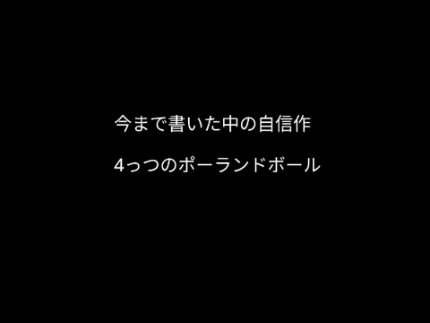 ポーランドボールたち
