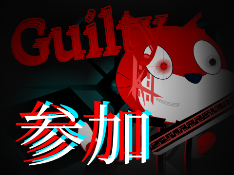 Guilty参加シートじゃあああああああああああ