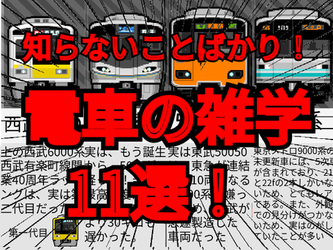 ⚡拡散希望⚡電車の雑学11選！！！　知らないことばかり