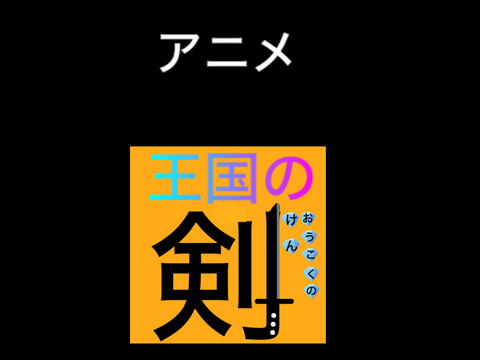 アニメ・王国の剣