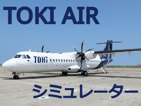 【新】トキエア飛行機シミュレーター