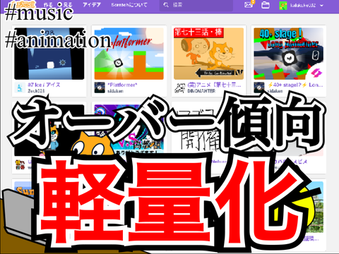 軽量化［音MADみたいなやつ］オーバー傾向 