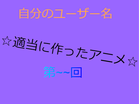 ☆適当に作ったアニメ☆ 添付