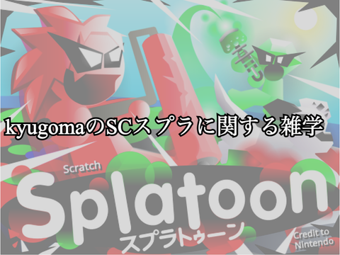 kyugomaのSCスプラに関する雑学