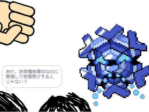 【パロディ】防御種族値50なのに無理して物理受けする人