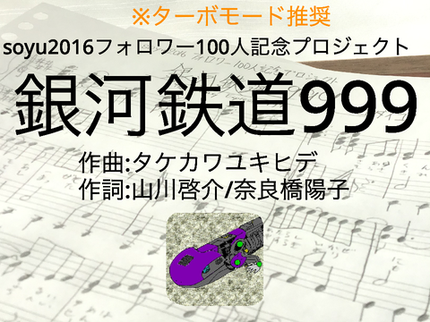 (フォロワー100人記念)「銀河鉄道999」スクリプト演奏