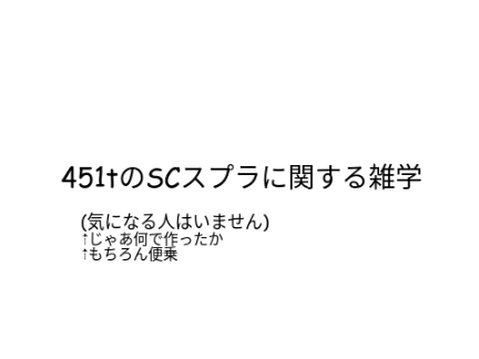 451tのSCスプラに関する雑学