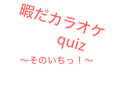 暇だからおけクイズ1