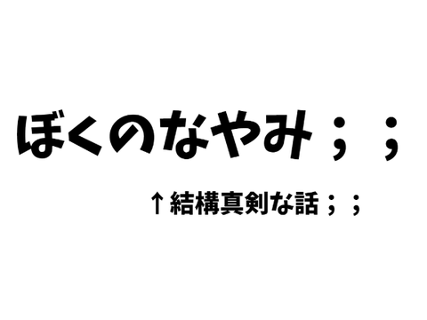 僕の悩み★