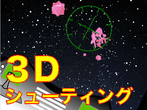 ３Dシューティングゲーム（運動会に出す用）