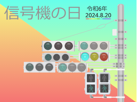 信号機の日