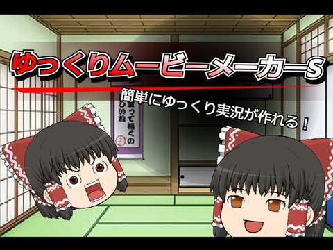 ゆっくりムービーメーカーS
