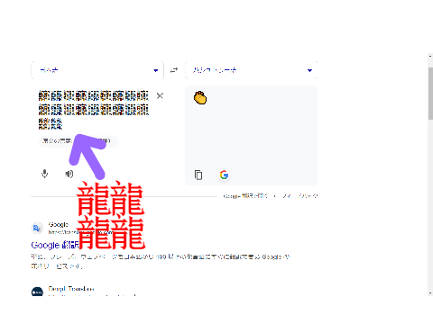 Google翻訳の穴【てつ】