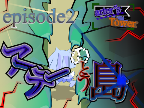 Arter’s Tower episode2～arter’s island 〜　English ver.