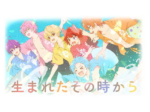 生まれたその時から　すとぷり